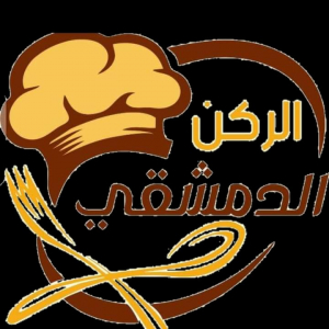 الركن الدمشقي - مطاعم في أسوان