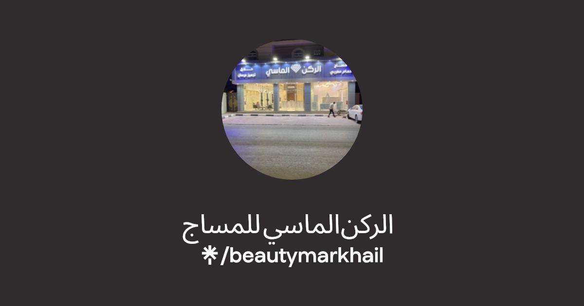 الركن الماسي للمساج - مراكز تجميل في الجوف