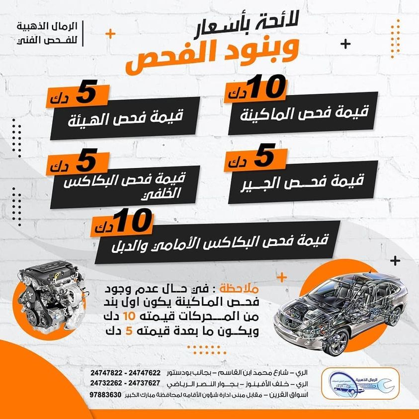 الرمال الذهبية للفحص الفني للسيارات - أسواق القرين - خدمات سيارات في مبارك الكبير