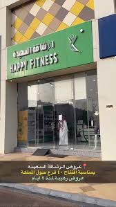 الرشاقة السعيدة فرع الدوادمي - صالات رياضية في الدوادمي