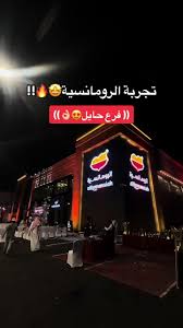 الرومانسية -المدينة المنورة | Al romansiah - مطاعم في المدينة المنورة