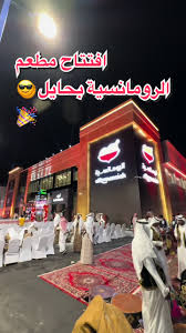 الرومانسية - مطاعم في حائل