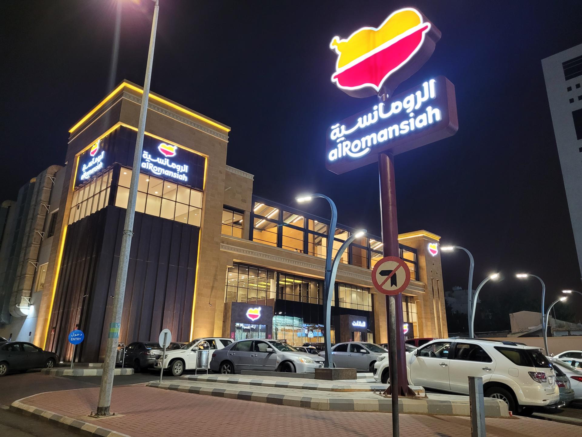 الرومانسية - مطاعم في مكة المكرمة