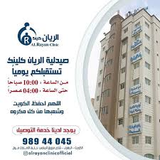 الريان كلينك Alrayan Clinic - عيادات في الجهراء