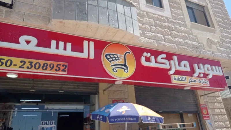 السعادة ماركت - سوبرماركت في الدقهلية