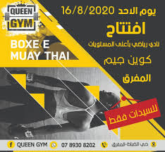 الصالة الرياضية المفرق حي الضباط - صالات رياضية في المفرق