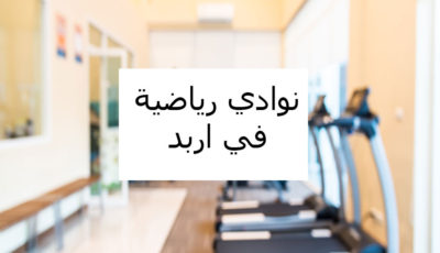 الصالة الرياضية الرمثاوية - صالات رياضية في إربد