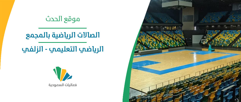 الصالات الرياضية التابعة للمجمع الرياضي بتعليم الزلفي - صالات رياضية في الرياض