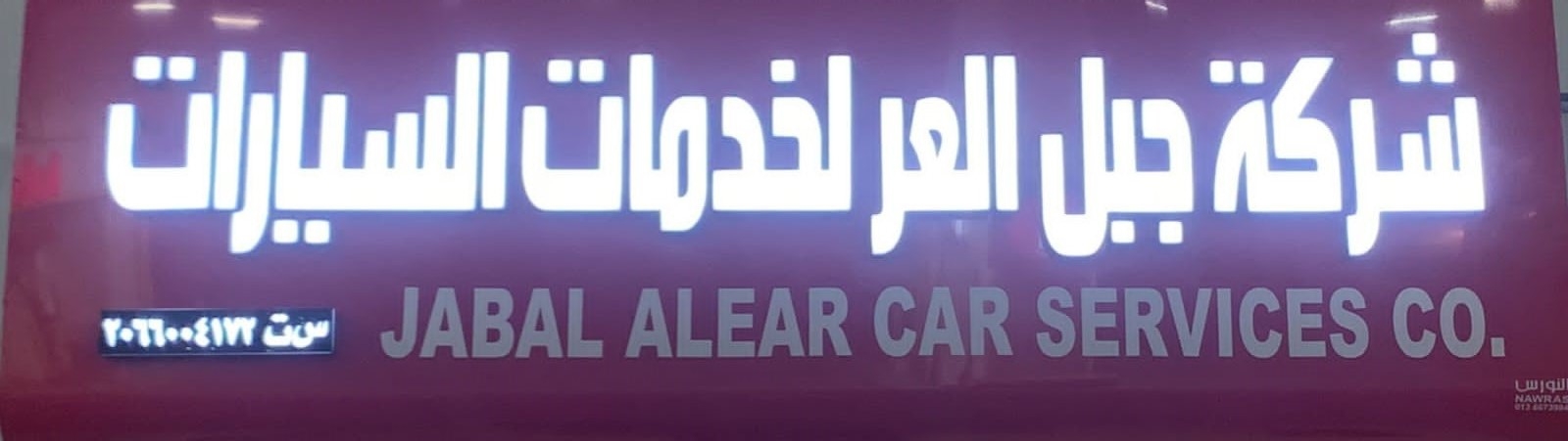 السعودي البحريني شركة جبل العر لخدمات السيارات - خدمات سيارات في الشرقية