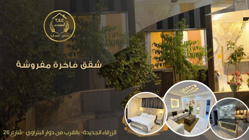 السعودي فندقيه - فنادق في الزرقاء