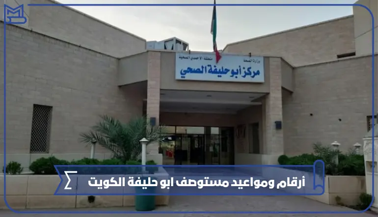 الصحة المدرسية أبو حليفة - مراكز طبية في الأحمدي