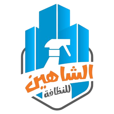 الشاهين للنظافة - شركات تنظيف في جنوب الباطنة