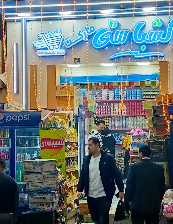 الشباسي ماركت - سوبرماركت في البحيرة