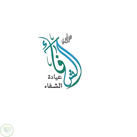 الشفاء - مستشفيات في عجمان