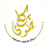 الشهره للحلوى العمانية بركاء - حلويات في جنوب الباطنة