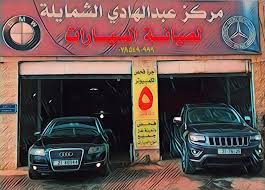 الشمايلة لتشخيص اعطال السيارات - خدمات سيارات في الكرك
