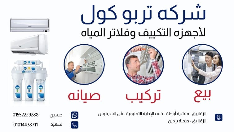 الشركه الامريكيه للتكييفات وفلاتر مياه الشرب - شركات تنظيف في الشرقية
