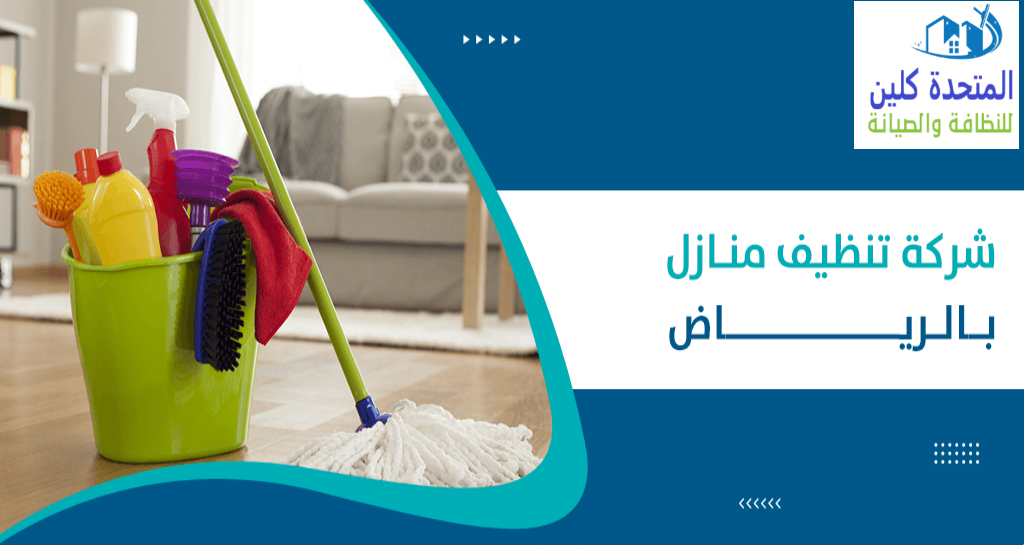 الشركه المتحده للنظافه والتعقيم تنظيف وتعقيم المنازل والشركات - شركات تنظيف في الجيزة