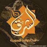 الشرق للمأكولات السورية - مطاعم في دمنهور