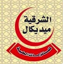 الشرقية ميديكال للمستلزمات الطبية - مراكز طبية في الشرقية