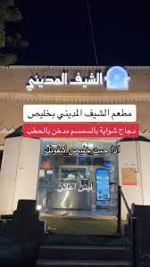 الشيف المديني - مطاعم في مكة المكرمة