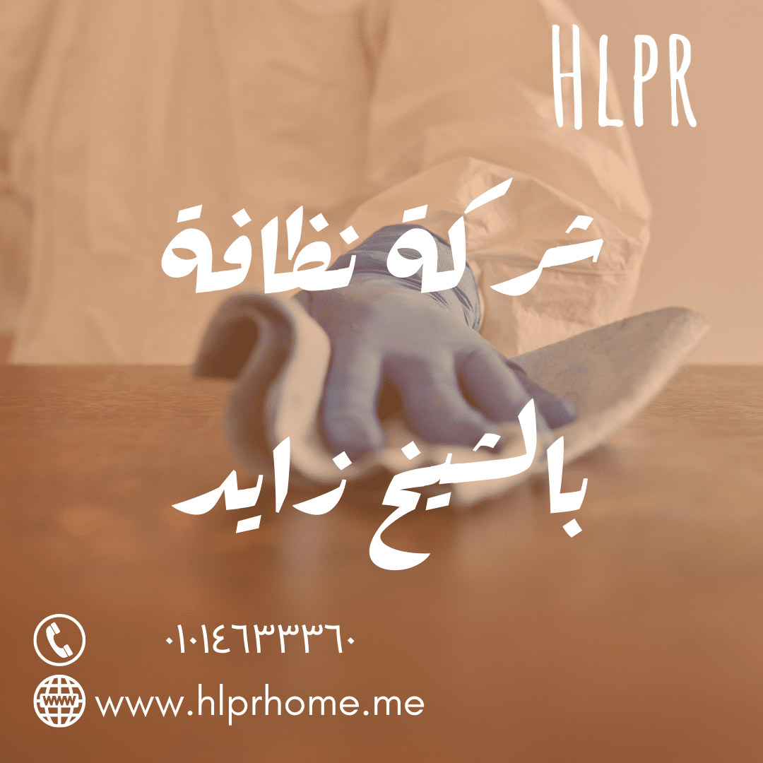 الشيخ زايد - شركات تنظيف في المنوفية