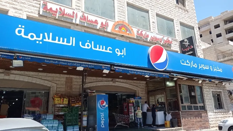 السلايمة سورماركت - سوبرماركت في عمّان