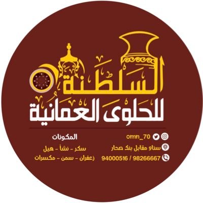 السليماني للحلوى العمانية - حلويات في الداخلية