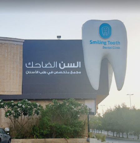 السن الضاحك لطب الاسنان - عيادات أسنان في مكة المكرمة