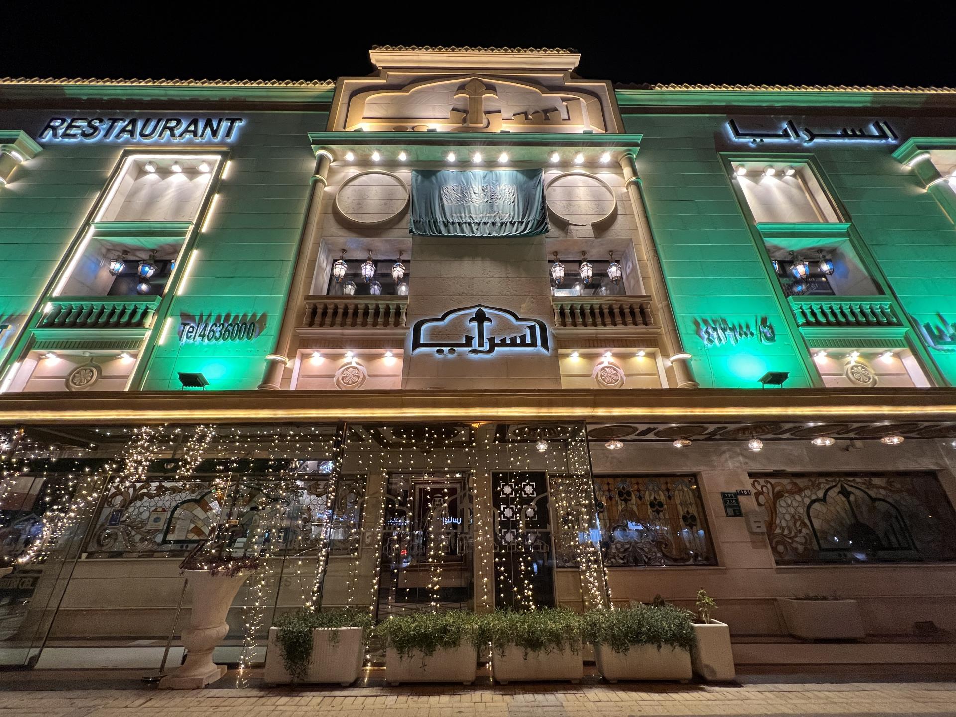 السرايا - مطاعم في الرياض