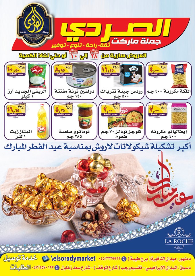 الصردي ماركت - سوبرماركت في دمنهور