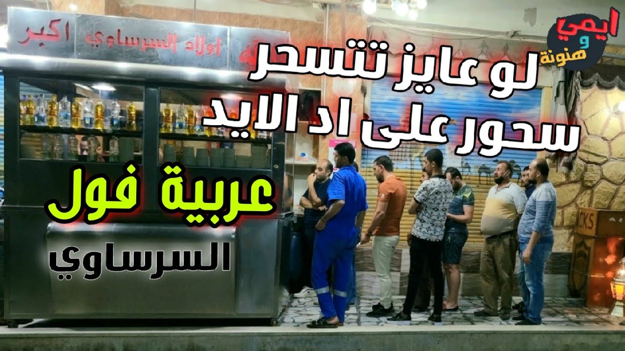 السرساوي - مطاعم في السويس