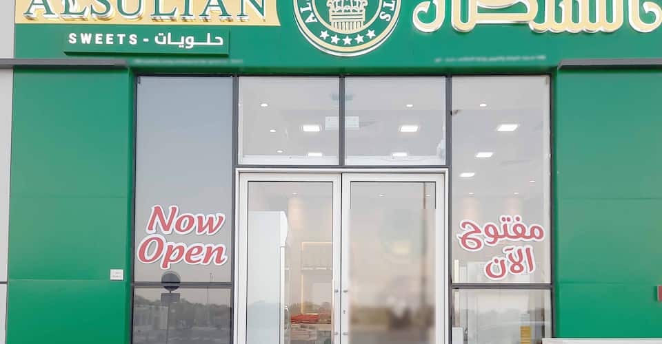 Alsultan Sweets Khalifa City حلويات السلطان - محلات حلويات في أبوظبي