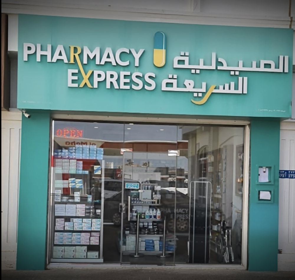 الصيدلية السريعة - صيدليات في مسقط