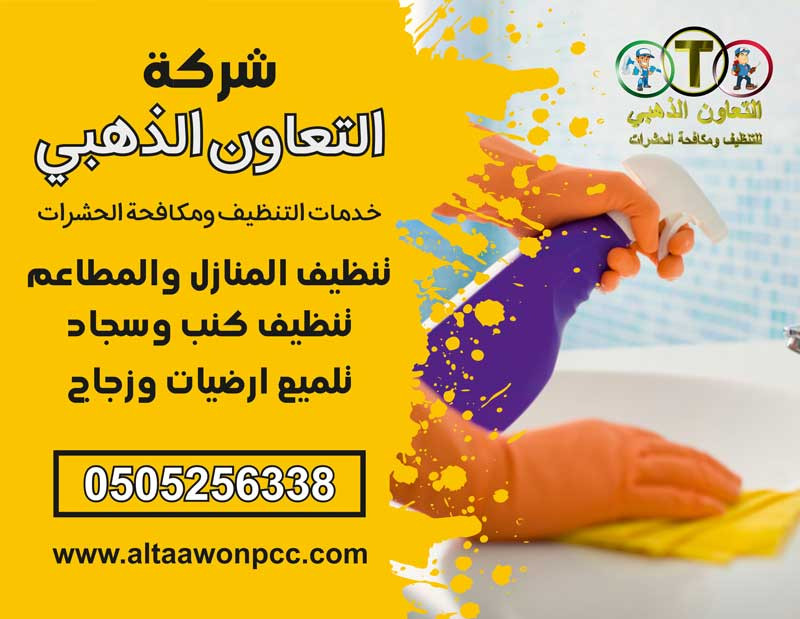 التعاون الذهبي لخدمات تنظيف المباني - شركات تنظيف في أبوظبي