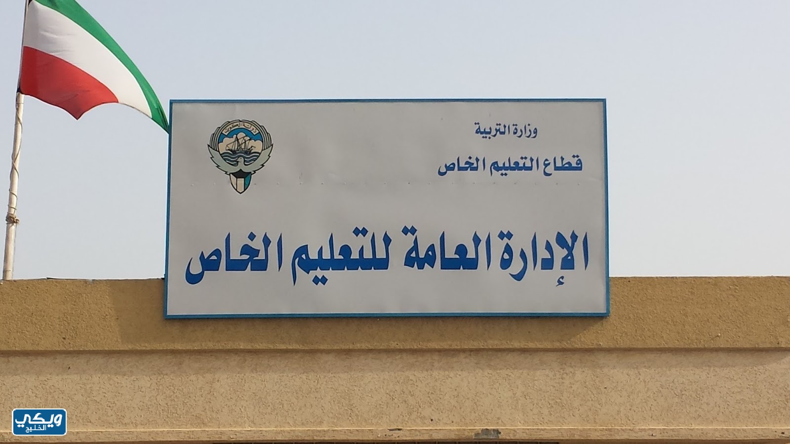 التعليم الخاص مبارك الكبير - مدارس في مبارك الكبير