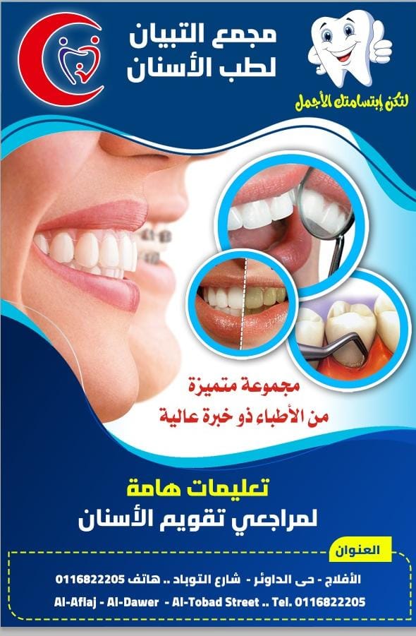 التبيان لطب وتقويم الاسنان-الافلاج - مراكز طبية في الأفلاج