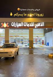 الذهبي لخدمات السيارات - خدمات سيارات في عسير
