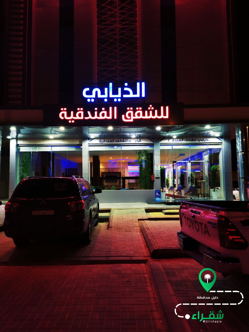 الذيابي للشقق الفندقية - فنادق في الرياض