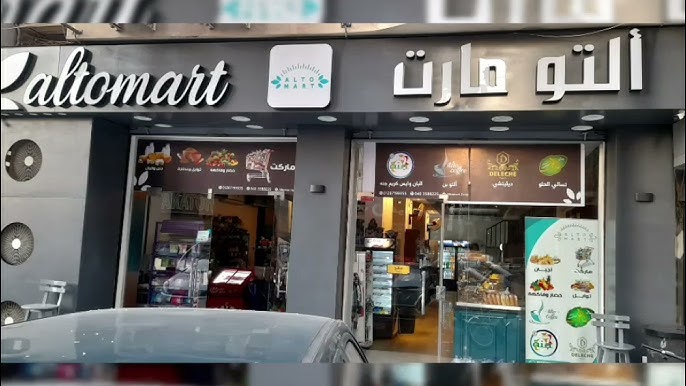 التو مارت - سوبرماركت في طنطا