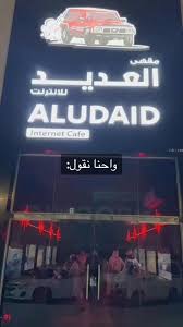 AlUdaid cafe - مقهى العديد - كافيهات في أم صلال