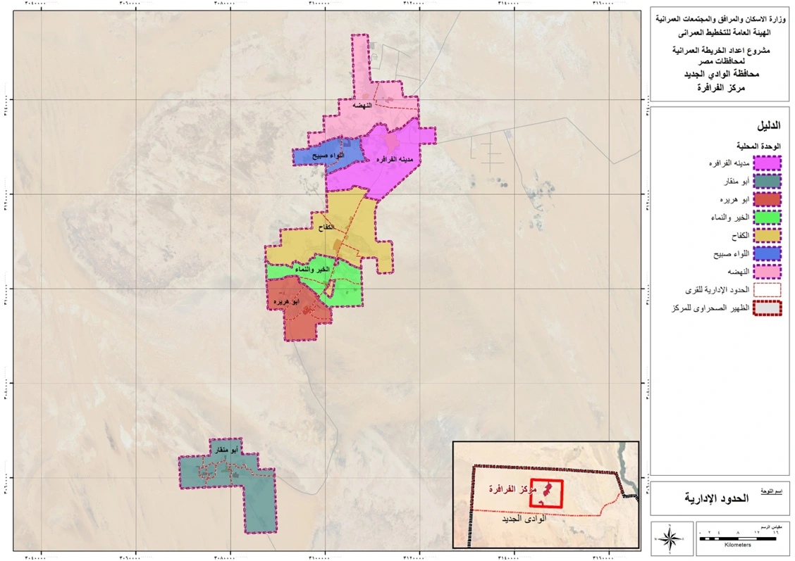 الوحدة المحلية لمركز ومدينة الفرافرة - مراكز تجميل في الوادي الجديد