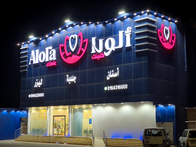 الورا كلينك الطبي - عيادات في المجمعة