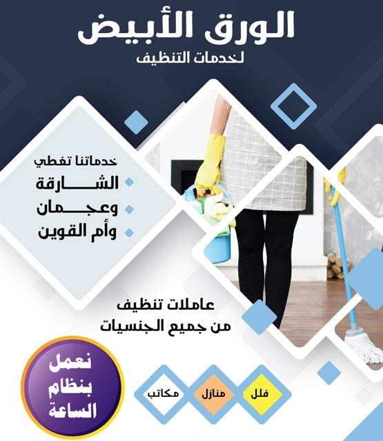 الورق الابيض لخدمات تنظيف المباني - شركات تنظيف في الشارقة