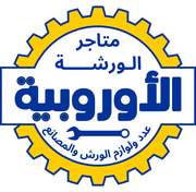 الورشة العالمية - خدمات سيارات في ميسان