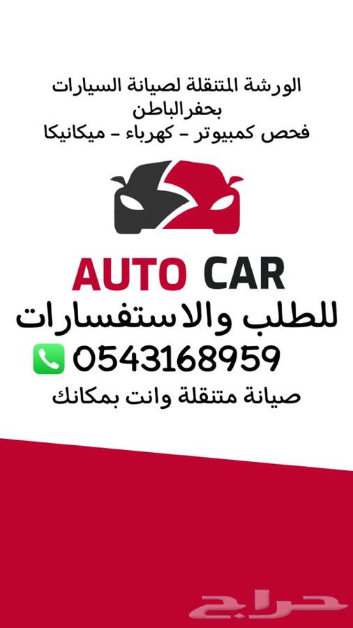 الورشة المتنقلة لصيانة السيارات حفرالباطن - خدمات سيارات في شمال الباطنة