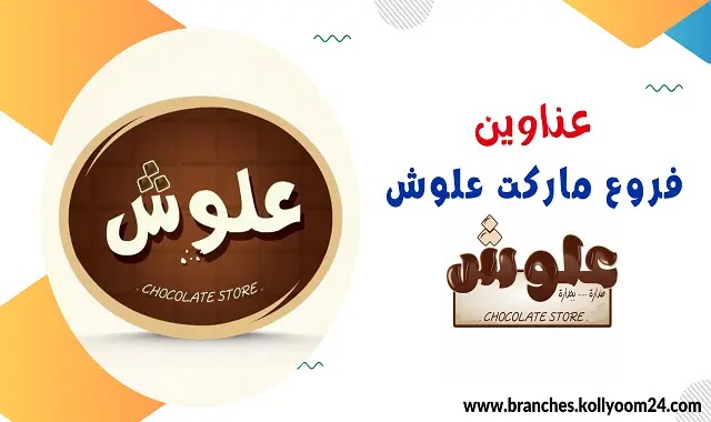 علوش ماركت - سوبرماركت في الزرقاء