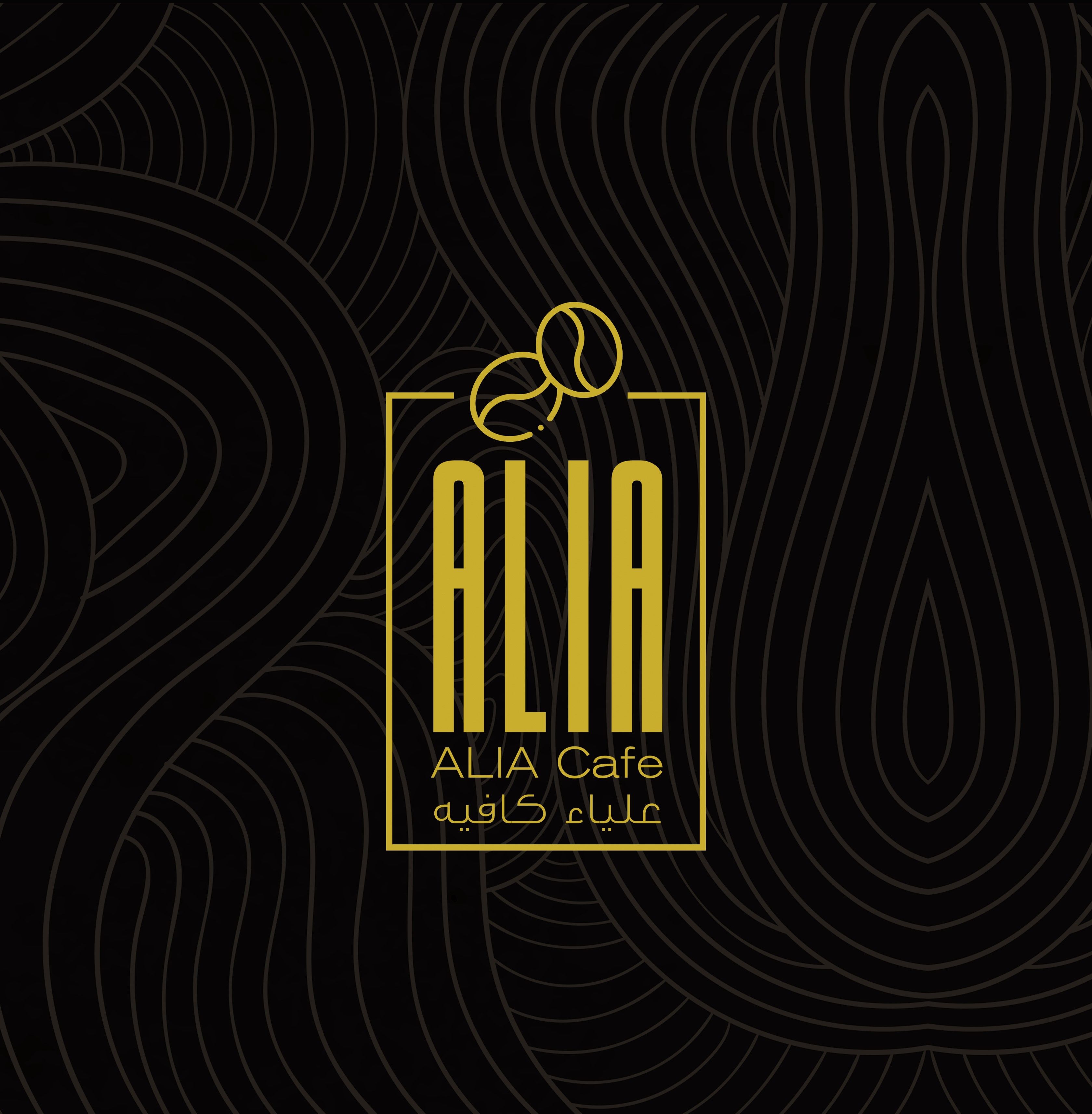 علياء كافيه قهوه مختصة - كافيهات في القصيم