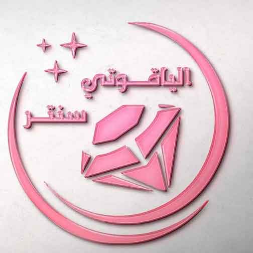 الياقوتي سنتر - مراكز تجميل في إربد