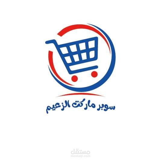 الزعيم ماركت - سوبرماركت في شمال سيناء